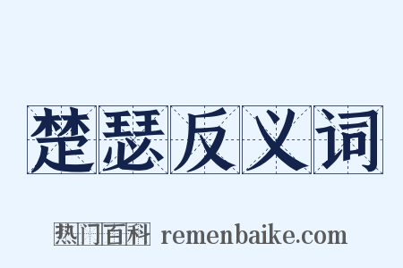 楚瑟反义词是什么意思的图片